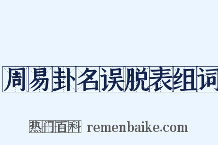 周易卦名误脱表组词是什么意思的图片